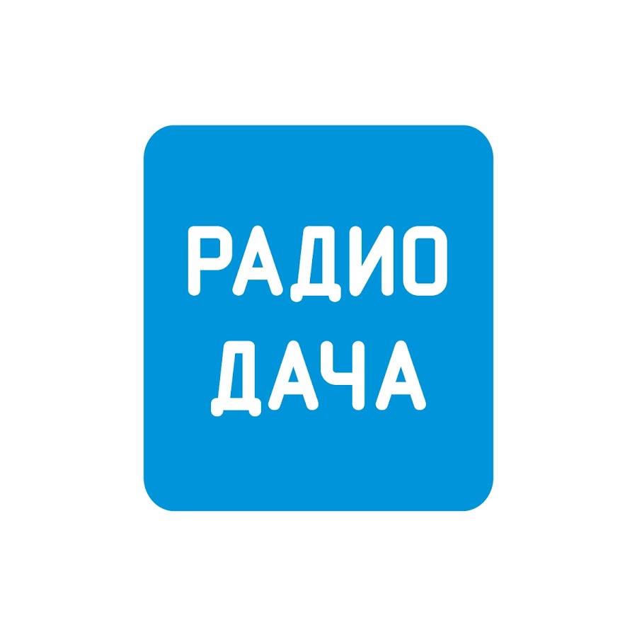 Реклама на радиостанции Дача