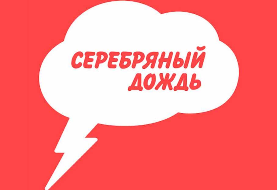 реклама на радио серебряный дождь